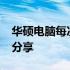 华硕电脑每次开机自动进入BIOS，解决方法分享