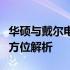 华硕与戴尔电脑比较：品质、性能与价值的全方位解析