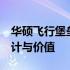 华硕飞行堡垒FX503VD全面解析：性能、设计与价值