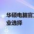 华硕电脑官方维修客服——您的电脑维修专业选择
