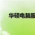 华硕电脑服务中心联系电话及服务详情