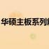 华硕主板系列解析：各系列主板的特点与区别