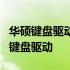 华硕键盘驱动下载指南：如何获取并安装官方键盘驱动