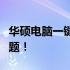 华硕电脑一键重装系统：轻松搞定系统重装问题！