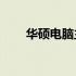 华硕电脑主板如何设置U盘启动教程