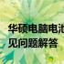 华硕电脑电池更换教程：步骤、注意事项与常见问题解答