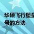 华硕飞行堡垒系列型号解析：轻松识别不同型号的方法