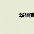 华硕官方网站序列号查询指南