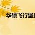 华硕飞行堡垒VX50i性能评测与深度解析