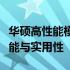 华硕高性能模式：真的有用吗？深度剖析其性能与实用性