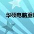 华硕电脑重装系统详解：一步步操作指南