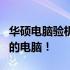 华硕电脑验机全攻略：确保你得到的是理想中的电脑！