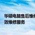 华硕电脑售后维修服务中心：专业提供全方位售后支持与高效维修服务