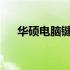 华硕电脑键盘失灵解决方法与恢复步骤