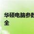 华硕电脑参数深度解析：从性能到功能一应俱全