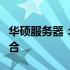华硕服务器：性能、稳定性与高效能的完美结合