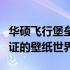 华硕飞行堡垒壁纸原厂：独特设计与高质量保证的壁纸世界