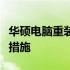 华硕电脑重装系统遭遇蓝屏：解决方法与预防措施