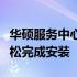 华硕服务中心安装教程：一步步指南帮助你轻松完成安装