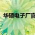 华硕电子厂官网 - 首页概览与最新产品发布