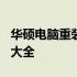 华硕电脑重装系统时无法识别U盘，解决方法大全