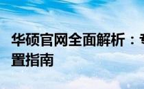 华硕官网全面解析：专业科技产品的选择与配置指南