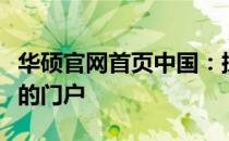 华硕官网首页中国：探索最新科技与优质产品的门户