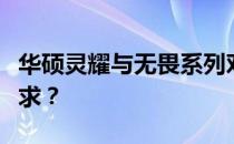 华硕灵耀与无畏系列对比：哪款更适合你的需求？