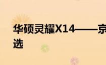 华硕灵耀X14——京东热销笔记本的不二之选