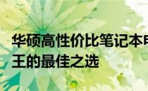 华硕高性价比笔记本电脑推荐：寻找性价比之王的最佳之选