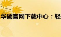华硕官网下载中心：轻松获取驱动程序和工具