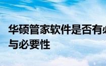 华硕管家软件是否有必要保留？探究其实用性与必要性