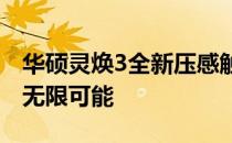 华硕灵焕3全新压感触控体验：领先技术带来无限可能