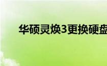 华硕灵焕3更换硬盘的步骤与注意事项