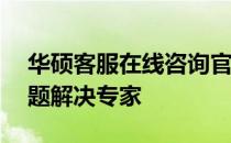 华硕客服在线咨询官网——您的华硕产品问题解决专家