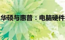 华硕与惠普：电脑硬件与科技的双重魅力探讨