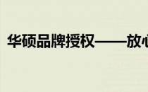 华硕品牌授权——放心购买华硕产品的保障