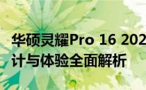 华硕灵耀Pro 16 2022版深度评测：性能、设计与体验全面解析