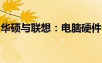 华硕与联想：电脑硬件领域的两大巨头之比较