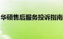 华硕售后服务投诉指南：解决您的问题与疑虑