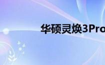 华硕灵焕3Pro电池更换指南