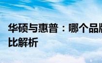 华硕与惠普：哪个品牌的电脑更耐用？深度对比解析