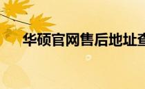 华硕官网售后地址查询及售后服务指南