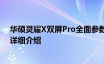华硕灵耀X双屏Pro全面参数解析：创新双屏设计笔记本的详细介绍