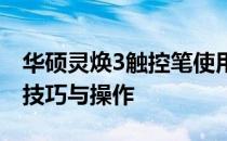 华硕灵焕3触控笔使用指南：轻松掌握触控笔技巧与操作