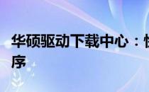 华硕驱动下载中心：快速获取官网最新驱动程序