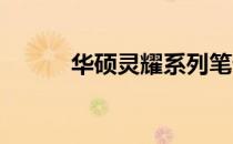 华硕灵耀系列笔记本型号全解析