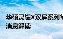 华硕灵耀X双屏系列笔记本是否已停产？最新消息解读
