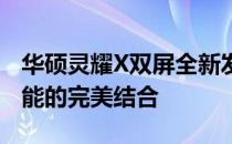华硕灵耀X双屏全新发布：创新设计与卓越性能的完美结合