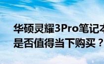 华硕灵耀3Pro笔记本的性价比与价值分析：是否值得当下购买？